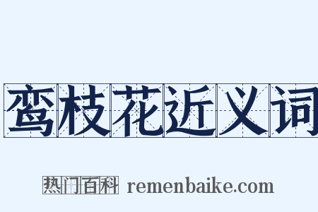 鸾枝花近义词是什么意思的图片